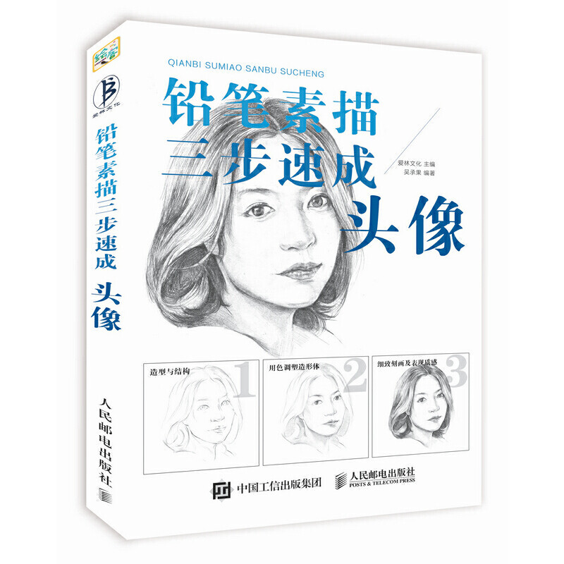 素描教程书 铅笔素描三步速成 头像 人物肖像手绘速写教程