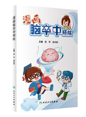 漫画脑卒中预防