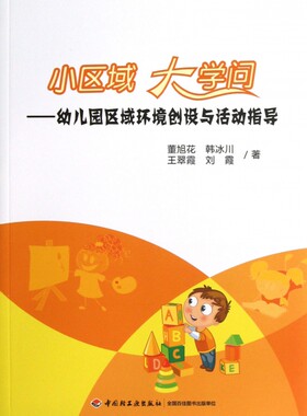小区域大学问--幼儿园区域环境创设与活动指导