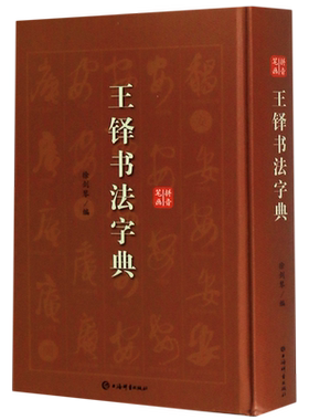 王铎书法字典(精)