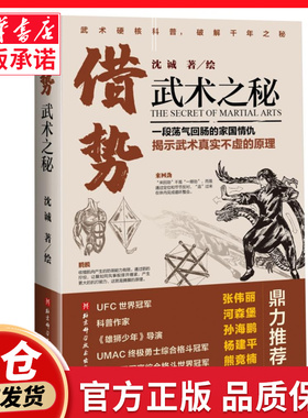 借势：武术之秘 借势武术之秘 作者： 武术科普 功夫 搏击 武侠 拳术原理 张伟丽力荐 武坛惊喜之作 北京科学技术 正版书籍