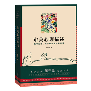 【正版】审美心理描述9787220124099四川人民出版社