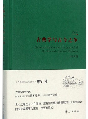 古典学与古今之争(增订本)(精)