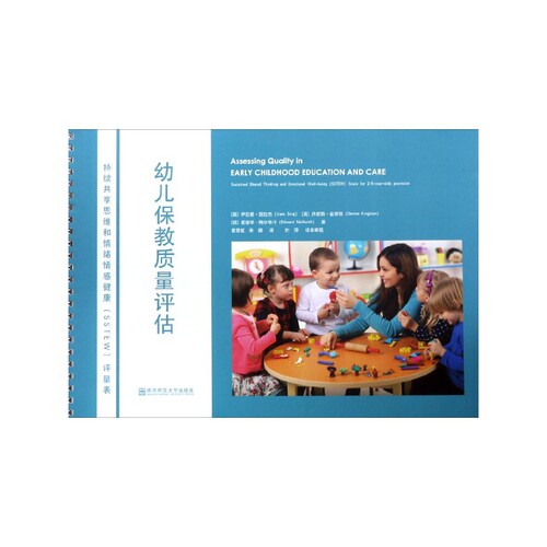 幼儿保教质量评估(持续共享思维和情绪情感健康SSTEW评