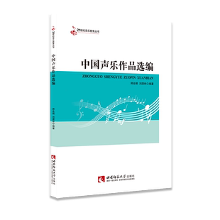 中国声乐作品选编
