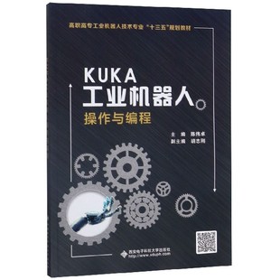 KUKA工业机器人操作与编程 高职高专工业机器人技术专业
