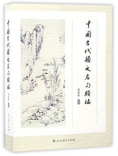 中国古代韵文名句类编