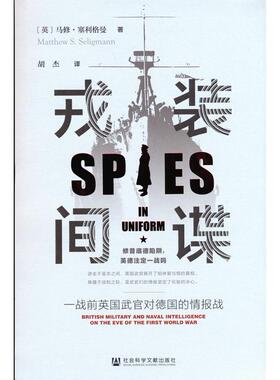 【正版图书】戎装间谍 外国军事 【英】马修·塞利格曼（matthews.seligmann）9787520182423社会科学文献出版社