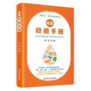 家庭医生 心理类书籍 硅基稳糖手册洛佩9787518987764科学技术文献出版 社保健