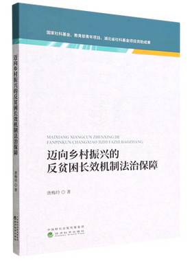 迈向乡村振兴的反贫困长效机制法治保障