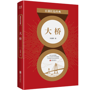 百部红色经典 大桥 何建明 世纪工程 圆梦桥 同心桥 自