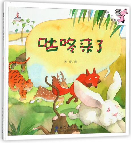 咕咚来了(精)/伴我长大经典童话