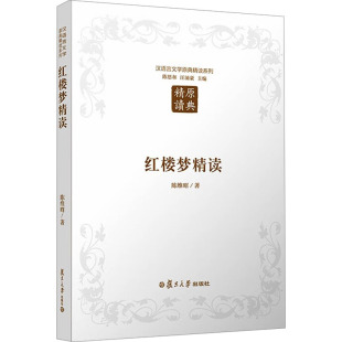 社 红楼梦精读9787309123722复旦大学出版 正版