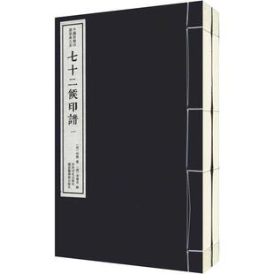 【正版图书】七十二候印谱(2册)9787550827080西泠出版社