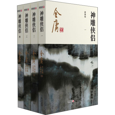 【正版】神雕侠侣 新修版(1-4)9787546213354广州出版社