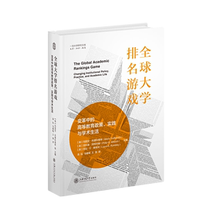 全球大学排名游戏：变革中 实践与学术生活 高等教育政策