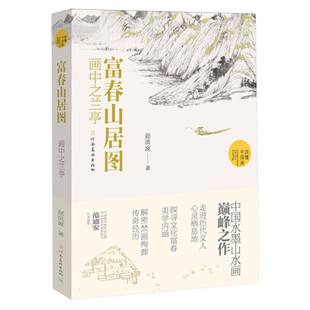 富春山居图：画中之兰亭 读懂中国画