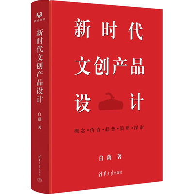 新时代文创产品设计白藕9787302628750清华大学出版社艺术/设计