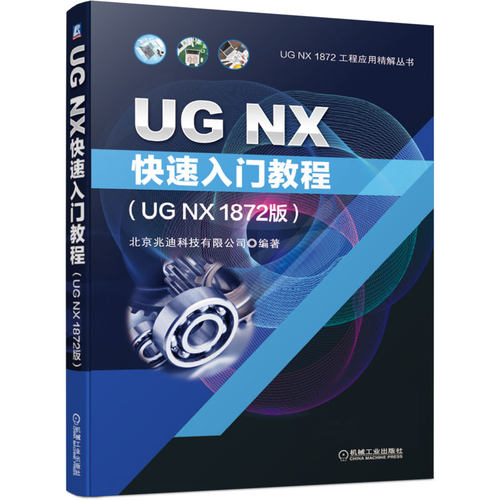 UG NX快速入门教程（UG NX 1872版）
