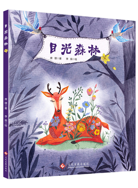 目光森林