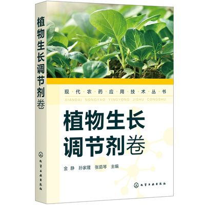 现代农药应用技术丛书——植物生长调节剂卷