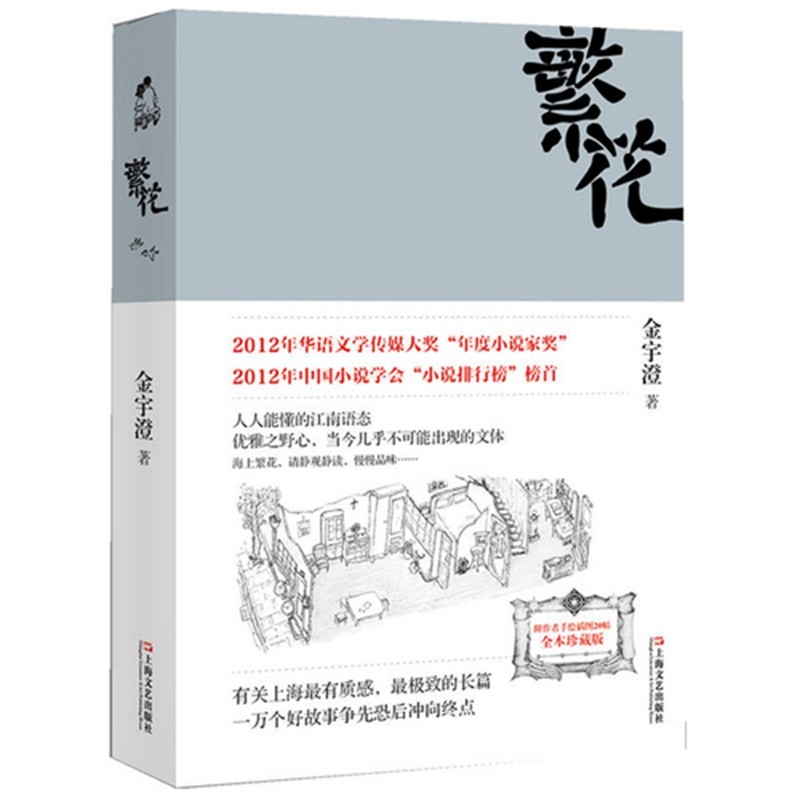 繁花金宇澄繁花书繁花小说胡歌同名电视剧原著小说朱一龙推荐全本珍藏版附作者手绘插图现代文学小说正版书籍上海文艺出版社_虎窝淘