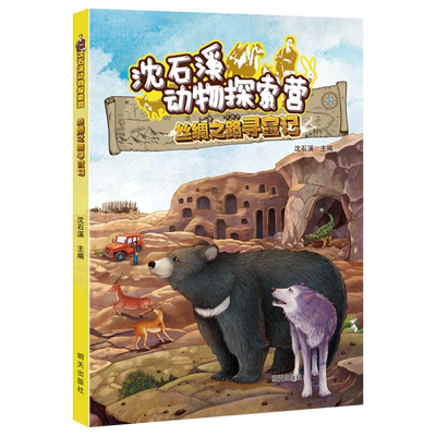 沈石溪动物探索营——丝绸之路寻宝记