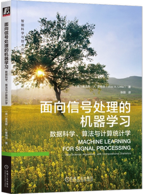 面向信号处理的机器学习：数据科学、算法与计算统计学