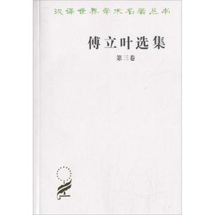 【正版】傅立叶选集9787100025331商务印书馆