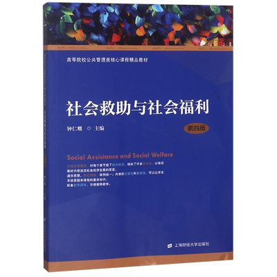 社会救助与社会福利(第4版高等院校公共管理类核心课程精品