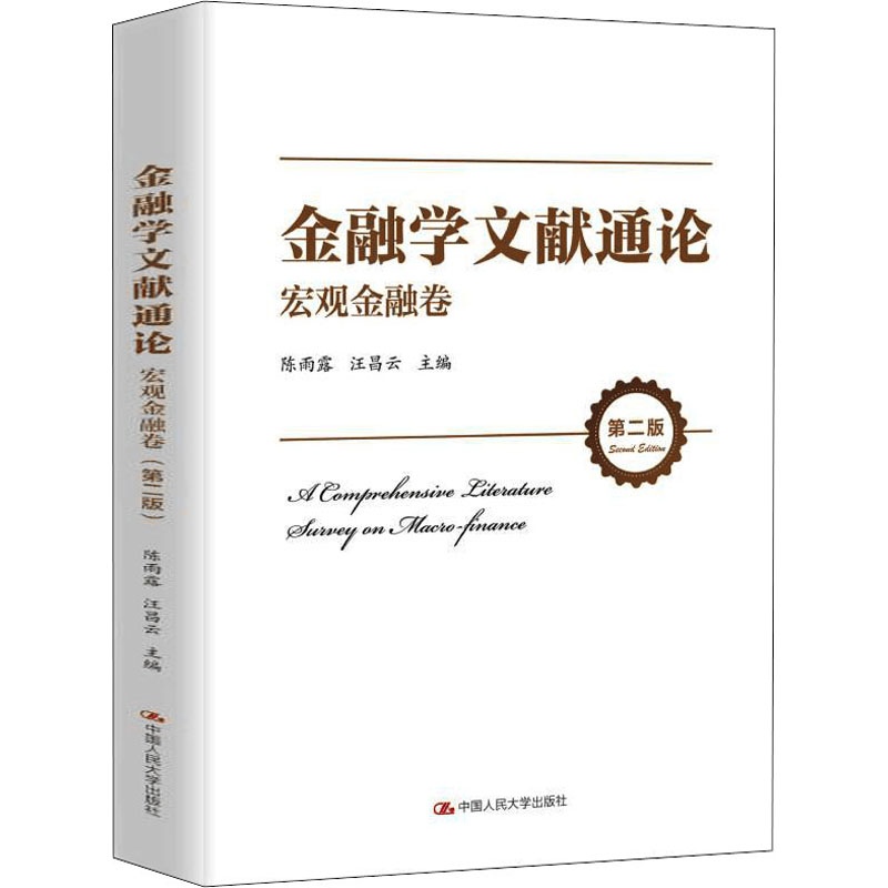金融学文献通论 宏观金融卷 第2版作者9787300293806中国人民大学出版社经济/财政/货币/税收
