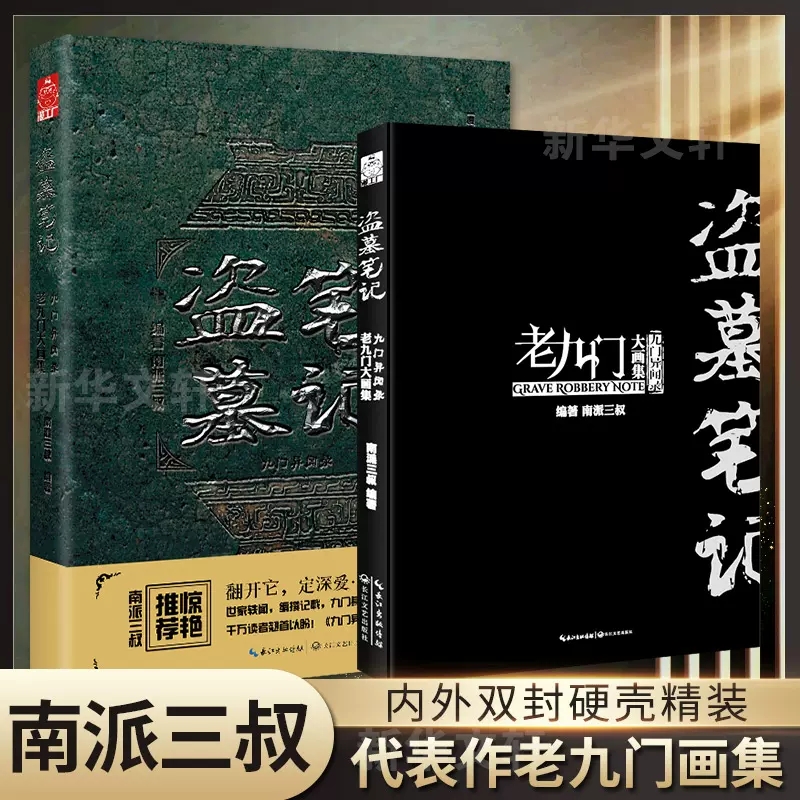 精装大16开盗墓笔记老九门大画集