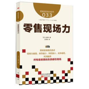 日本知名企业零售服务 服务 企业培训教辅 商业零售服务培训教材 畠山芳雄等知名企业 细节033：零售现场力