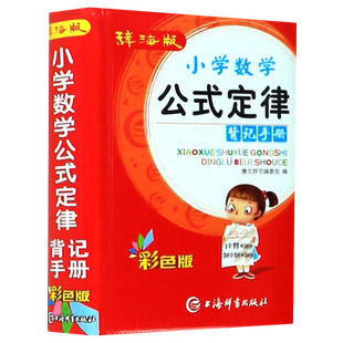 小学数学公式定律背记手册(辞海版彩色版)