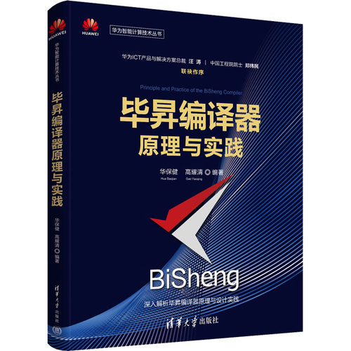 毕昇编译器原理与实践华保健 高耀清9787302619857清华大学出版社计算机/网络/计算机软件工程（新）