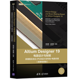 【正版图书】Altium Designer 19电路设计与制板 原理图及优化+PCB设计及布线+电路仿真(微课视频版)9787302549918清华大学出版社