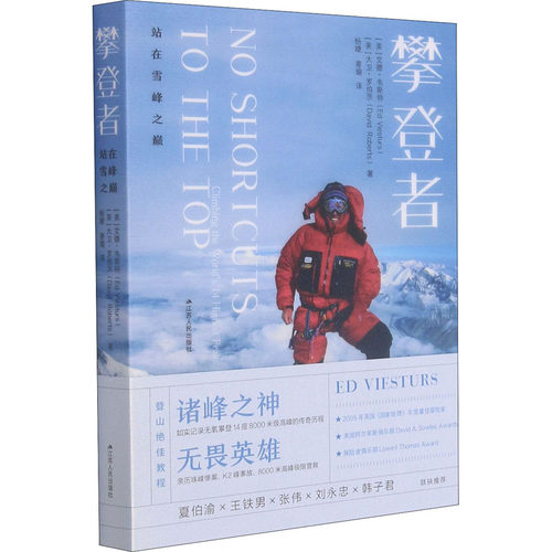 攀登者 站在雪峰之巅(美)艾德·韦斯特,(美)大卫·罗伯茨9787214237705江苏人民出版社文学/现代/当代文学