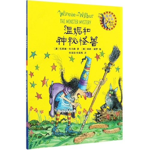 温妮和神秘怪兽/温妮女巫魔法绘本