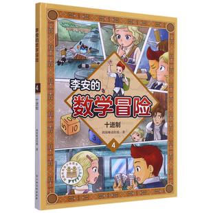 李安的数学冒险(4十进制)