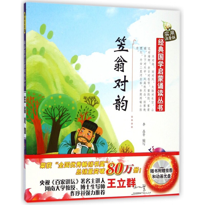 笠翁对韵(附光盘实用注音版)/经典国学启蒙诵读丛书