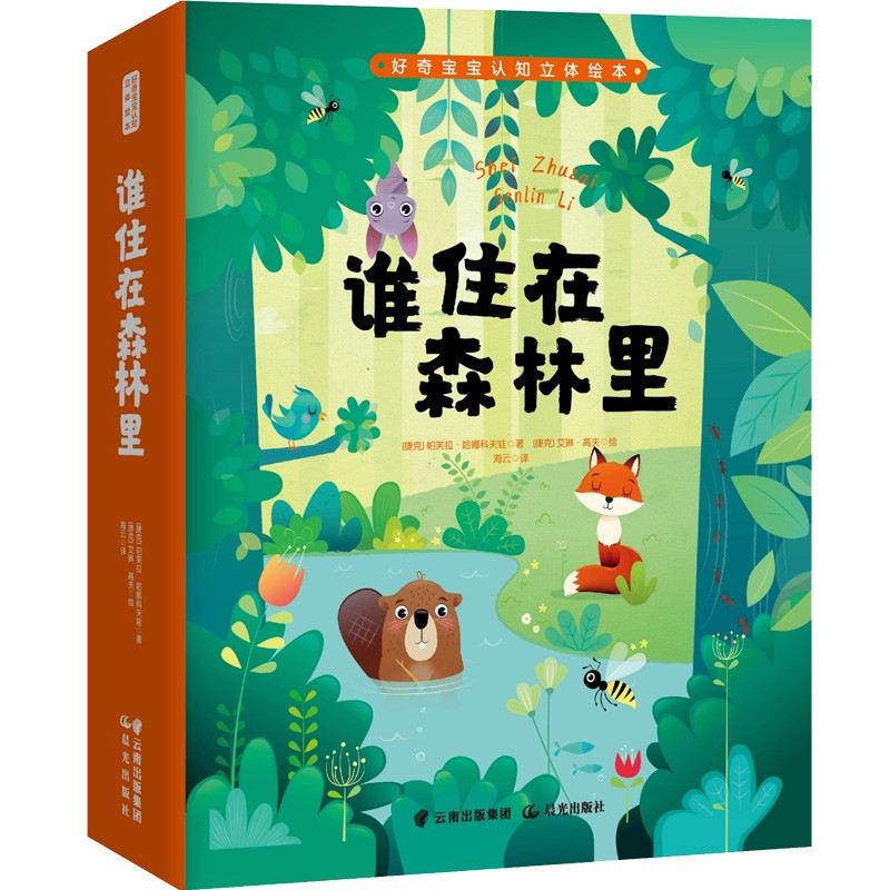 谁住在森林里(捷克)帕芙拉·哈娜科夫娃,(捷克)艾琳·高夫9787571507961晨光出版社儿童读物/童书/绘本/图画书/少儿动漫书