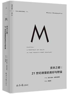 理想国译丛030：资本之都：21世纪德里的美好与野蛮