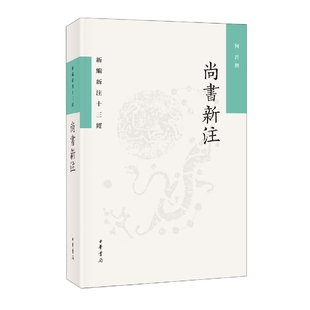 尚书新注--新编新注十三经