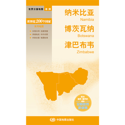 新编世界分国地图系列 世界分国地图-纳米比亚博茨瓦纳津巴