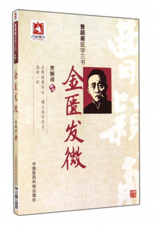 金匮发微(曹颖甫医学三书)使用感如何?