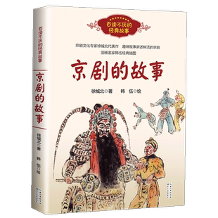 6年级 京剧的故事 京剧的故事徐城北 红屋顶圆圆的肥皂泡京剧的故事扬州八怪有多怪萨姆的八个愿望寂静处的声音六年级暑假课外书籍