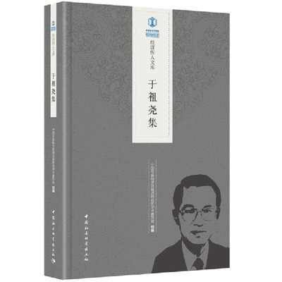 【正版图书】于祖尧集9787520334952中国社会科学出版社