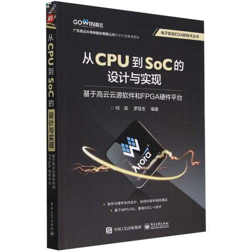 从CPU到SoC的设计与实现 ：基于高云云源软件和FPG