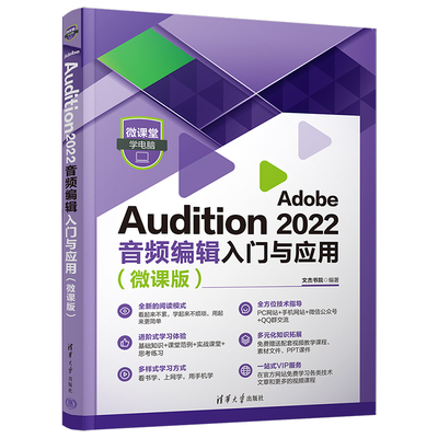 Adobe Audition 2022音频编辑入门与应用(微课版)文杰书院9787302620495清华大学出版社计算机/网络/图形图像/多媒体（新）