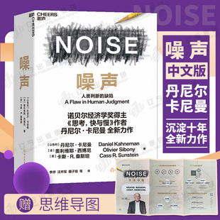 NOISE 噪声 诺贝尔经济学奖得主丹尼尔·卡尼曼新作 缺陷 决策类商业管理认知心理学书籍 人类判断